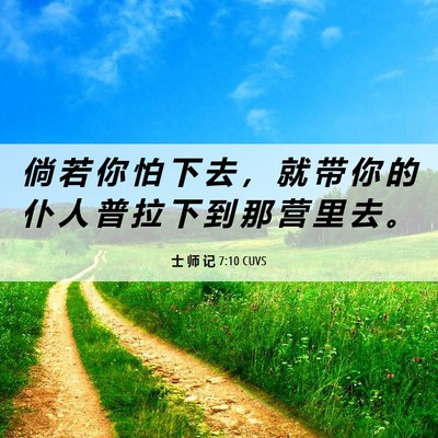 Picture 06 - 士 师 记 7:10 CUVS - 倘 若 你 怕 下 去 ， 就 带 你 的 仆 - Bible Verse Picture