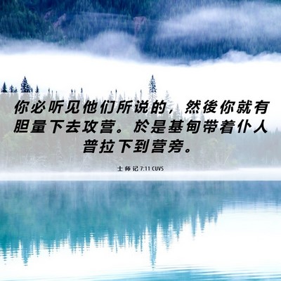 Picture 06 - 士 师 记 7:11 CUVS - 你 必 听 见 他 们 所 说 的 ， 然 後 - Bible Verse Picture