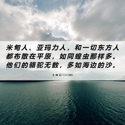 Picture 06 - 士 师 记 7:12 CUVS - 米 甸 人 、 亚 玛 力 人 ， 和 一 切 - Bible Verse Picture