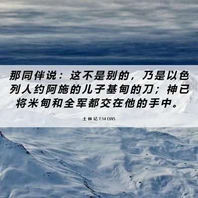 Picture 06 - 士 师 记 7:14 CUVS - 那 同 伴 说 ： 这 不 是 别 的 ， 乃 - Bible Verse Picture