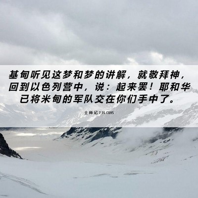 Picture 06 - 士 师 记 7:15 CUVS - 基 甸 听 见 这 梦 和 梦 的 讲 解 ， - Bible Verse Picture