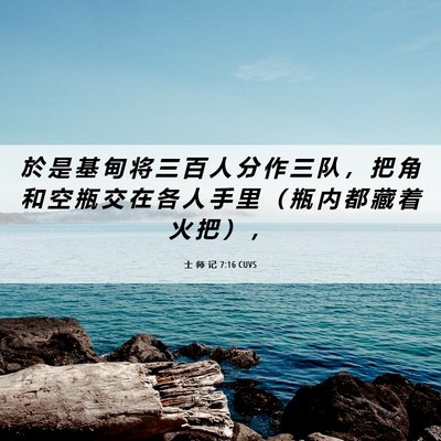 Picture 06 - 士 师 记 7:16 CUVS - 於 是 基 甸 将 三 百 人 分 作 三 队 - Bible Verse Picture