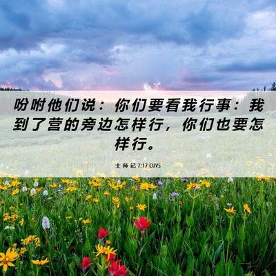 Picture 06 - 士 师 记 7:17 CUVS - 吩 咐 他 们 说 ： 你 们 要 看 我 行 - Bible Verse Picture