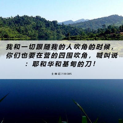 Picture 06 - 士 师 记 7:18 CUVS - 我 和 一 切 跟 随 我 的 人 吹 角 的 - Bible Verse Picture