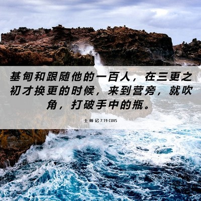 Picture 06 - 士 师 记 7:19 CUVS - 基 甸 和 跟 随 他 的 一 百 人 ， 在 - Bible Verse Picture