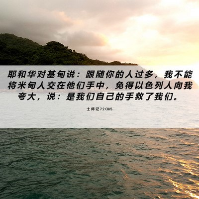 Picture 06 - 士 师 记 7:2 CUVS - 耶 和 华 对 基 甸 说 ： 跟 随 你 的 - Bible Verse Picture
