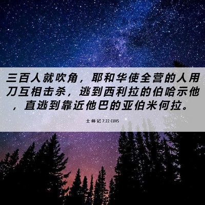 Picture 06 - 士 师 记 7:22 CUVS - 三 百 人 就 吹 角 ， 耶 和 华 使 全 - Bible Verse Picture