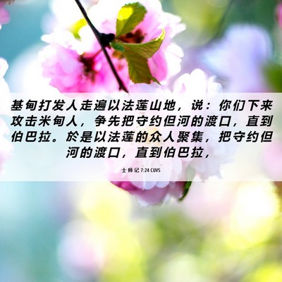 Picture 06 - 士 师 记 7:24 CUVS - 基 甸 打 发 人 走 遍 以 法 莲 山 地 - Bible Verse Picture
