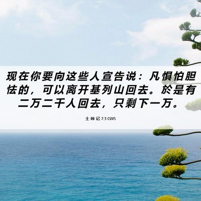 Picture 06 - 士 师 记 7:3 CUVS - 现 在 你 要 向 这 些 人 宣 告 说 ： - Bible Verse Picture