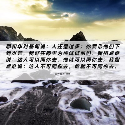 Picture 06 - 士 师 记 7:4 CUVS - 耶 和 华 对 基 甸 说 ： 人 还 是 过 - Bible Verse Picture