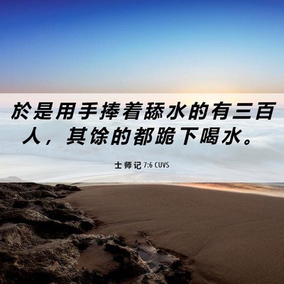 Picture 06 - 士 师 记 7:6 CUVS - 於 是 用 手 捧 着 舔 水 的 有 三 百 - Bible Verse Picture
