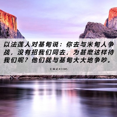 Picture 06 - 士 师 记 8:1 CUVS - 以 法 莲 人 对 基 甸 说 ： 你 去 与 - Bible Verse Picture