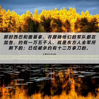 Picture 06 - 士 师 记 8:10 CUVS - 那 时 西 巴 和 撒 慕 拿 ， 并 跟 随 - Bible Verse Picture