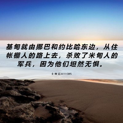 Picture 06 - 士 师 记 8:11 CUVS - 基 甸 就 由 挪 巴 和 约 比 哈 东 边 - Bible Verse Picture