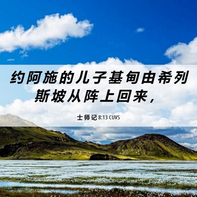 Picture 06 - 士 师 记 8:13 CUVS - 约 阿 施 的 儿 子 基 甸 由 希 列 斯 - Bible Verse Picture