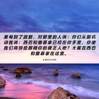Picture 06 - 士 师 记 8:15 CUVS - 基 甸 到 了 疏 割 ， 对 那 里 的 人 - Bible Verse Picture