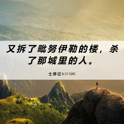 Picture 06 - 士 师 记 8:17 CUVS - 又 拆 了 毗 努 伊 勒 的 楼 ， 杀 了 - Bible Verse Picture