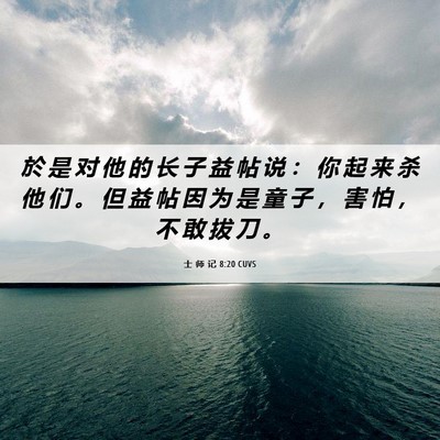 Picture 06 - 士 师 记 8:20 CUVS - 於 是 对 他 的 长 子 益 帖 说 ： 你 - Bible Verse Picture