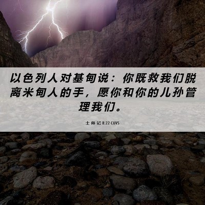 Picture 06 - 士 师 记 8:22 CUVS - 以 色 列 人 对 基 甸 说 ： 你 既 救 - Bible Verse Picture