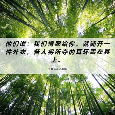 Picture 06 - 士 师 记 8:25 CUVS - 他 们 说 ： 我 们 情 愿 给 你 。 就 - Bible Verse Picture