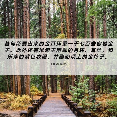 Picture 06 - 士 师 记 8:26 CUVS - 基 甸 所 要 出 来 的 金 耳 环 重 一 - Bible Verse Picture