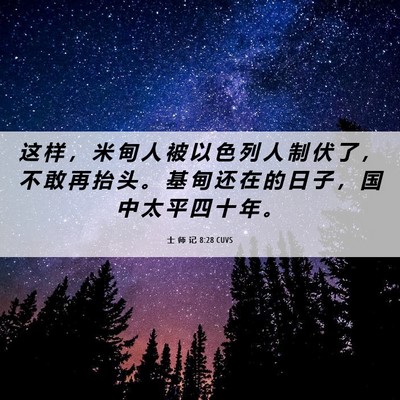 Picture 06 - 士 师 记 8:28 CUVS - 这 样 ， 米 甸 人 被 以 色 列 人 制 - Bible Verse Picture