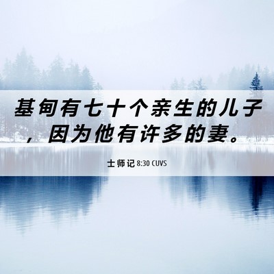 Picture 06 - 士 师 记 8:30 CUVS - 基 甸 有 七 十 个 亲 生 的 儿 子 ， - Bible Verse Picture