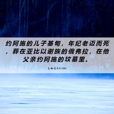 Picture 06 - 士 师 记 8:32 CUVS - 约 阿 施 的 儿 子 基 甸 ， 年 纪 老 - Bible Verse Picture