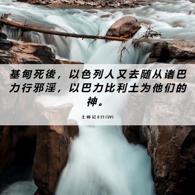 Picture 06 - 士 师 记 8:33 CUVS - 基 甸 死 後 ， 以 色 列 人 又 去 随 - Bible Verse Picture