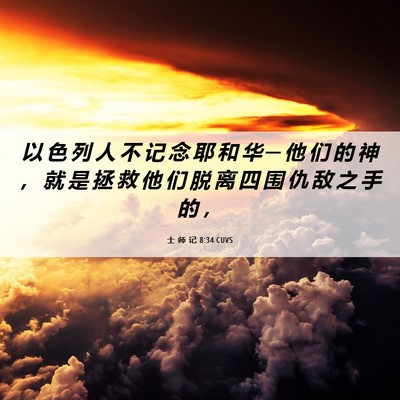 Picture 06 - 士 师 记 8:34 CUVS - 以 色 列 人 不 记 念 耶 和 华 ─ 他 - Bible Verse Picture