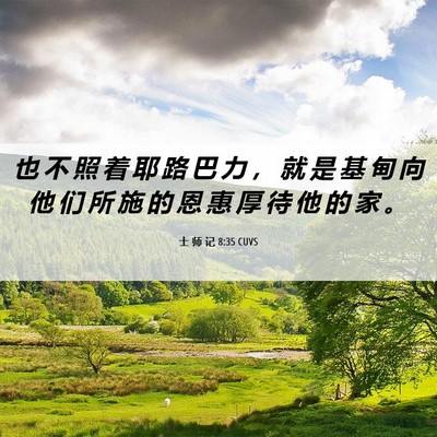 Picture 06 - 士 师 记 8:35 CUVS - 也 不 照 着 耶 路 巴 力 ， 就 是 基 - Bible Verse Picture