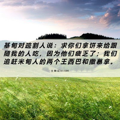 Picture 06 - 士 师 记 8:5 CUVS - 基 甸 对 疏 割 人 说 ： 求 你 们 拿 - Bible Verse Picture