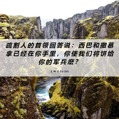 Picture 06 - 士 师 记 8:6 CUVS - 疏 割 人 的 首 领 回 答 说 ： 西 巴 - Bible Verse Picture