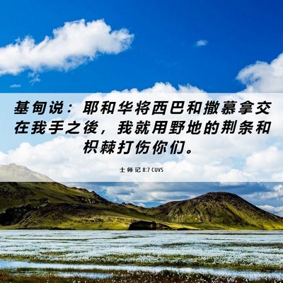 Picture 06 - 士 师 记 8:7 CUVS - 基 甸 说 ： 耶 和 华 将 西 巴 和 撒 - Bible Verse Picture