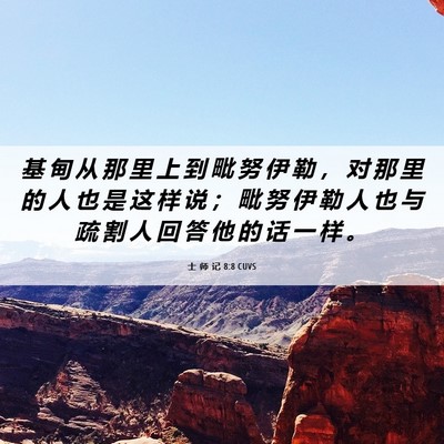 Picture 06 - 士 师 记 8:8 CUVS - 基 甸 从 那 里 上 到 毗 努 伊 勒 ， - Bible Verse Picture