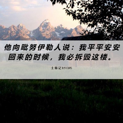 Picture 06 - 士 师 记 8:9 CUVS - 他 向 毗 努 伊 勒 人 说 ： 我 平 平 - Bible Verse Picture