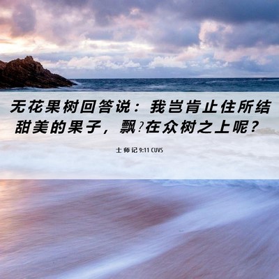 Picture 06 - 士 师 记 9:11 CUVS - 无 花 果 树 回 答 说 ： 我 岂 肯 止 - Bible Verse Picture