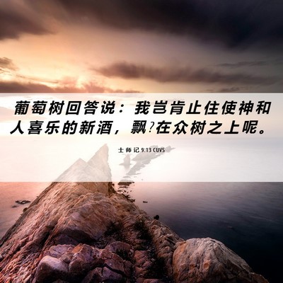 Picture 06 - 士 师 记 9:13 CUVS - 葡 萄 树 回 答 说 ： 我 岂 肯 止 住 - Bible Verse Picture