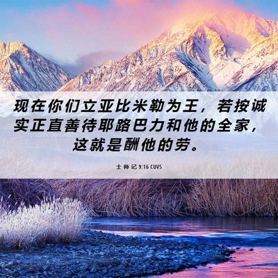 Picture 06 - 士 师 记 9:16 CUVS - 现 在 你 们 立 亚 比 米 勒 为 王 ， - Bible Verse Picture