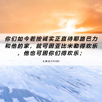 Picture 06 - 士 师 记 9:19 CUVS - 你 们 如 今 若 按 诚 实 正 直 待 耶 - Bible Verse Picture