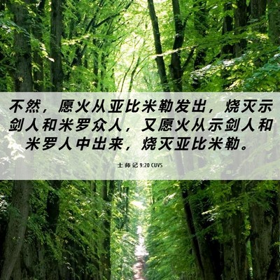 Picture 06 - 士 师 记 9:20 CUVS - 不 然 ， 愿 火 从 亚 比 米 勒 发 出 - Bible Verse Picture