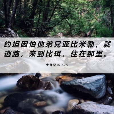 Picture 06 - 士 师 记 9:21 CUVS - 约 坦 因 怕 他 弟 兄 亚 比 米 勒 ， - Bible Verse Picture