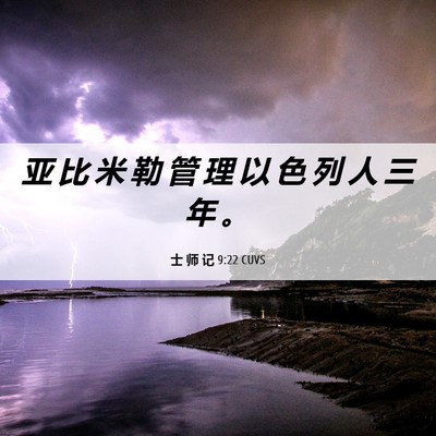 Picture 06 - 士 师 记 9:22 CUVS - 亚 比 米 勒 管 理 以 色 列 人 三 年 - Bible Verse Picture