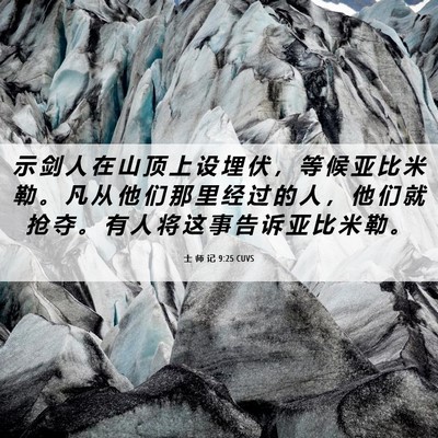 Picture 06 - 士 师 记 9:25 CUVS - 示 剑 人 在 山 顶 上 设 埋 伏 ， 等 - Bible Verse Picture
