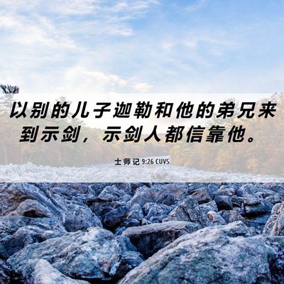 Picture 06 - 士 师 记 9:26 CUVS - 以 别 的 儿 子 迦 勒 和 他 的 弟 兄 - Bible Verse Picture