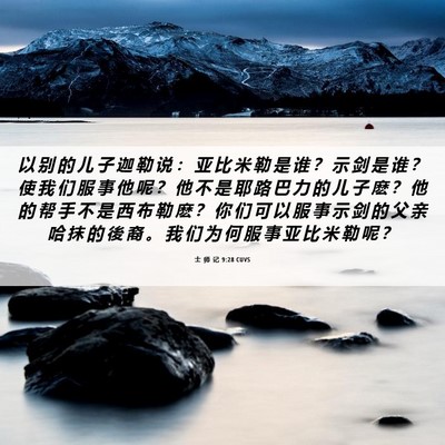 Picture 06 - 士 师 记 9:28 CUVS - 以 别 的 儿 子 迦 勒 说 ： 亚 比 米 - Bible Verse Picture