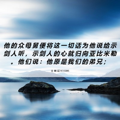 Picture 06 - 士 师 记 9:3 CUVS - 他 的 众 母 舅 便 将 这 一 切 话 为 - Bible Verse Picture