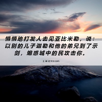 Picture 06 - 士 师 记 9:31 CUVS - 悄 悄 地 打 发 人 去 见 亚 比 米 勒 - Bible Verse Picture