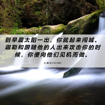 Picture 06 - 士 师 记 9:33 CUVS - 到 早 晨 太 阳 一 出 ， 你 就 起 来 - Bible Verse Picture