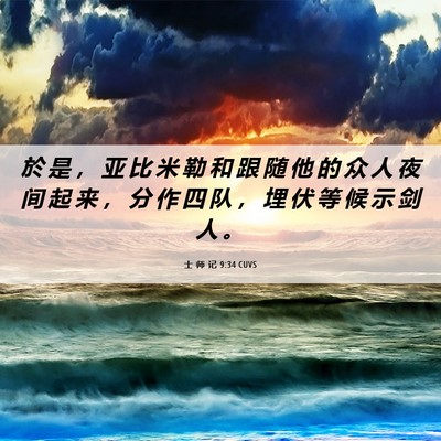 Picture 06 - 士 师 记 9:34 CUVS - 於 是 ， 亚 比 米 勒 和 跟 随 他 的 - Bible Verse Picture